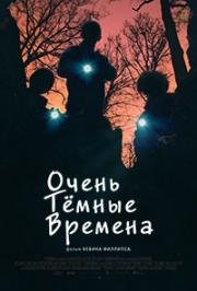 Очень тёмные времена (2017)