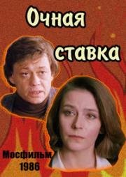 Очная ставка