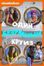 Один безумный круиз (2015)