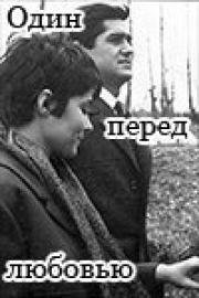 Один перед любовью (1969)