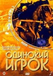 Одинокий игрок (1995)