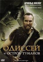 Одиссей и остров Туманов (2008)