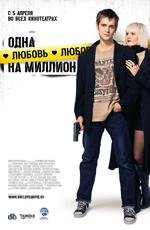 Одна любовь на миллион (2007)