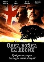 Одна война на двоих (2002)