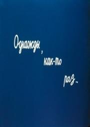 Однажды, как-то раз... (1990)