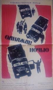 Однажды ночью (1959)