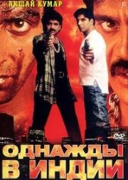 Однажды в Индии (Вспышка пламени) (1998)