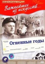 Огненные годы (1939)