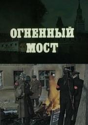 Огненный мост