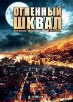 Огненный шквал (2009)