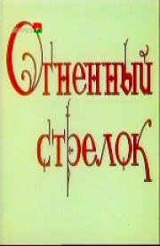 Огненный стрелок (1994)