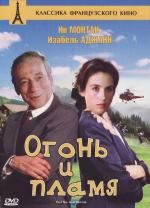 Огонь и пламя