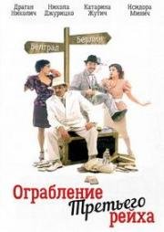 Ограбление Третьего рейха (2004)