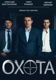 Охота (2014)