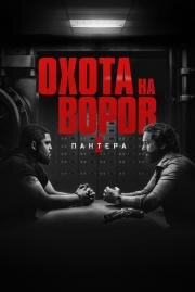 Охота на воров 2: Пантера (2025)