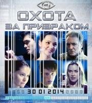 Охота за призраком (2014)