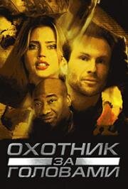 Охотник за головами (2004)