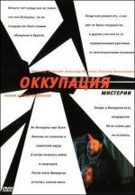 Оккупация. Мистерии (2004)