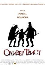 Оливер Твист