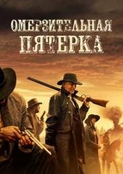 Омерзительная пятёрка (2023)