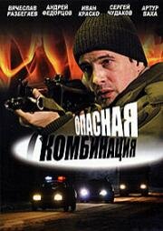 Опасная комбинация (2008)