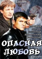 Опасная любовь (2013)