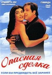 Опасная сделка (2001)