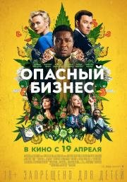 Опасный бизнес (2018)