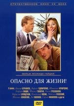 Опасно для жизни! (1985)