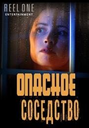 Опасное соседство (2012)