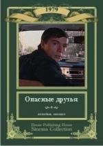 Опасные друзья (1980)