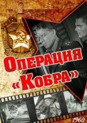 Операция Кобра