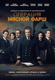 Операция «Мясной фарш» (2021)