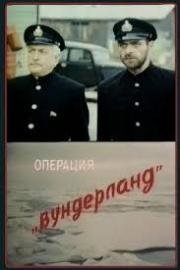 Операция «Вундерланд» (2000)