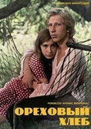 Ореховый хлеб (1977)