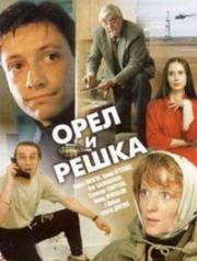 Орел и решка (1995)