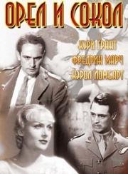 Орел и сокол (1933)