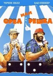 Орел или Решка (1978)