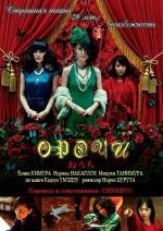 Орочи (2008)