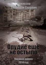 Орудие ещё не остыло (2014)