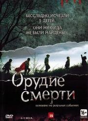 Орудие смерти (2011)