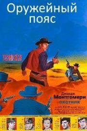 Оружейный пояс (1953)