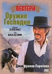 Оружие Господне (1976)