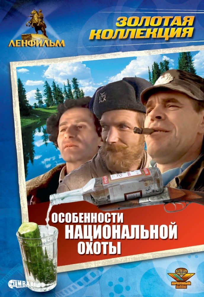 Особенности национальной охоты (1995)