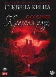 Особняк Красная роза (мини-сериал) (2002)