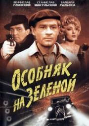 Особняк на Зеленой (Последняя ездка) (1963)