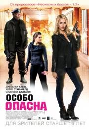 Особо опасна (2015)