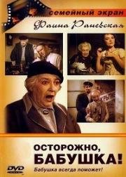 Осторожно, бабушка! (1960)