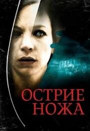 Острие ножа