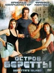 Остров Беретты (1993)